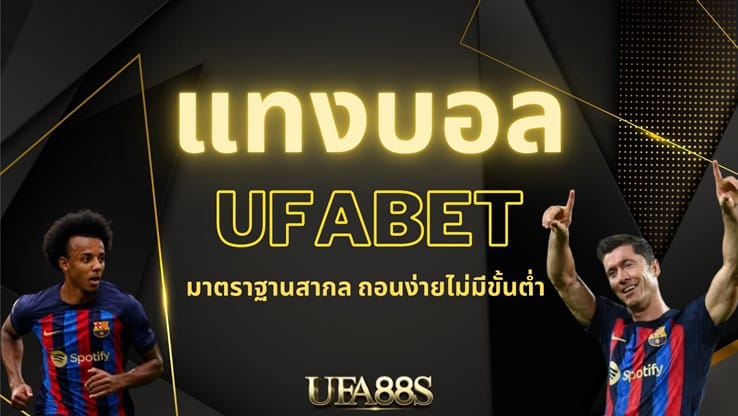 ufabet ยูฟ่าเบท